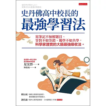 史丹佛高中校長的最強學習法 (電子書)