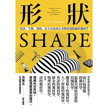 形狀：資訊、生物、策略、民主和所有事物背後隱藏的幾何學 (電子書)