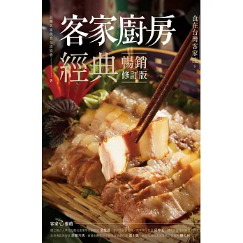 客家廚房經典：食在台灣客家庄，傳承百年鹹香好滋味（暢銷修訂版） (電子書)