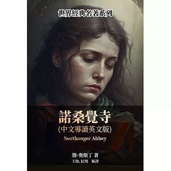 諾桑覺寺（中文導讀英文版） (電子書)