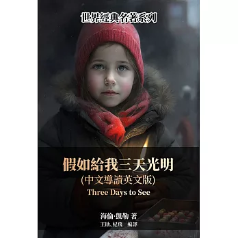 假如給我三天光明（中文導讀英文版） (電子書)