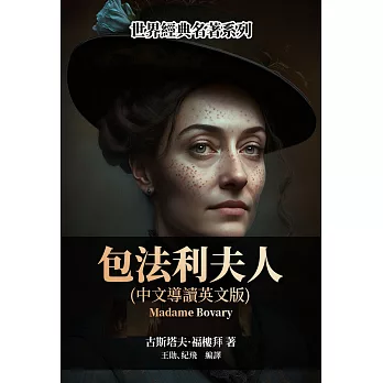 包法利夫人（中文導讀英文版） (電子書)