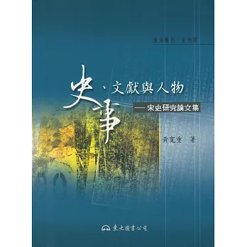 史事、文獻與人物：宋史研究論文集 (電子書)