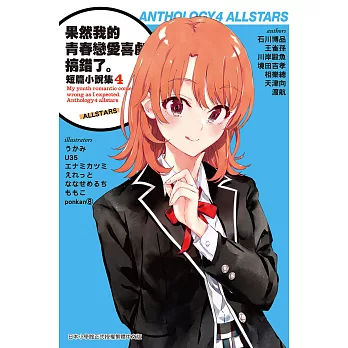 果然我的青春戀愛喜劇搞錯了。短篇小說集04-allstars- (電子書)