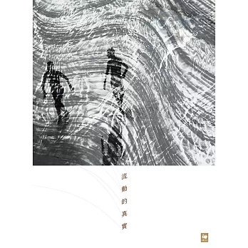 流動的真實 (電子書)