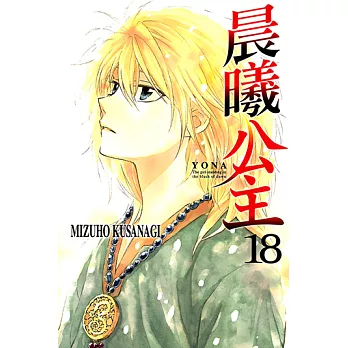 晨曦公主 (18) (電子書)