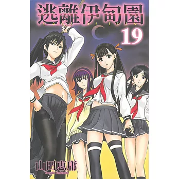 逃離伊甸園 (19) (電子書)