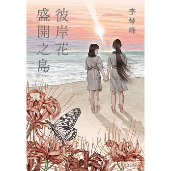 彼岸花盛開之島【台灣獨家書封】（台灣首位，芥川獎得獎作！） (電子書)