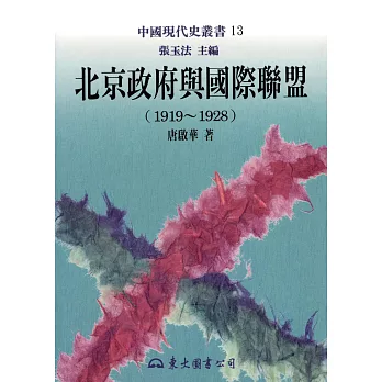 北京政府與國際聯盟(1919～1928) (電子書)