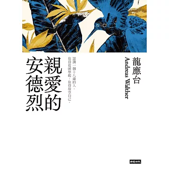 親愛的安德烈（新裝珍藏版） (電子書)