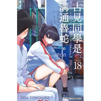 古見同學是溝通魯蛇。(18) (電子書)
