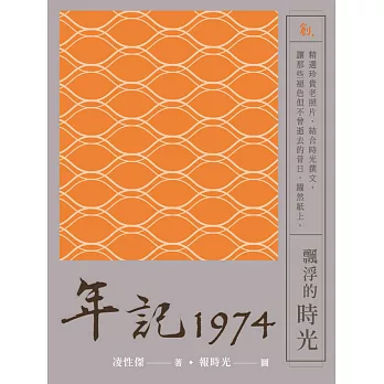 年記1974：飄浮的時光 (電子書)