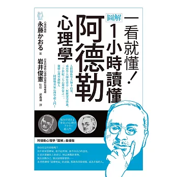 一看就懂！圖解 1小時讀懂阿德勒心理學 (電子書)