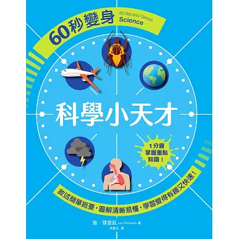 60秒變身科學小天才 (電子書)