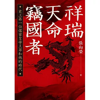 祥瑞．天命．竊國者：史上第一位儒家皇帝王莽和他的時代 (電子書)