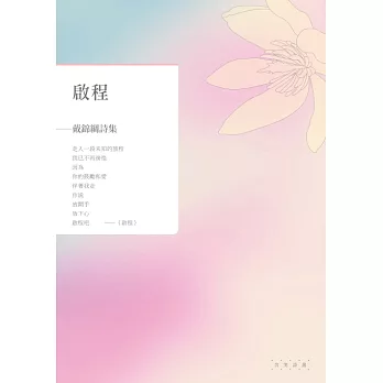 啟程：戴錦綢詩集 (電子書)