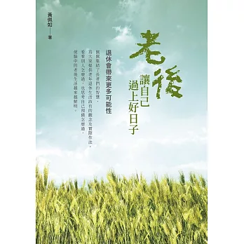 老後讓自己過上好日子 (電子書)