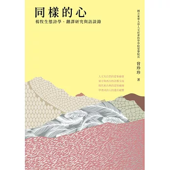 同樣的心：楊牧生態詩學、翻譯研究與訪談錄 (電子書)