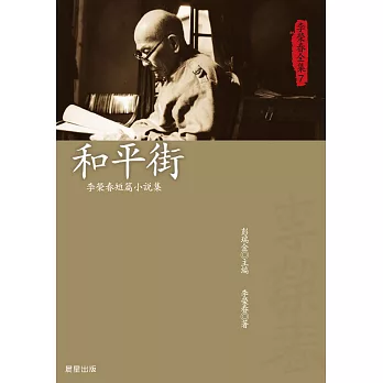 李榮春全集7：和平街 (電子書)