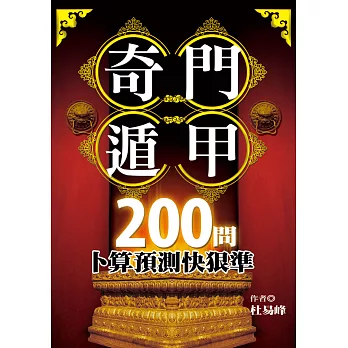 奇門遁甲200問：卜算預測快狠準 (電子書)