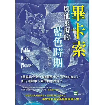 畢卡索與他永恆的藍色時期：〈亞維農少女〉、〈格爾尼卡〉、〈哭泣的女人〉，如何理解畢卡索的抽象表達？ (電子書)