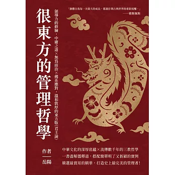 很東方的管理哲學：領導力的修練，中庸之道×無為而治×佛系應對，溫和敦厚的東方版《君王論》 (電子書)