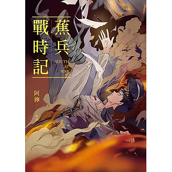 蕉兵戰時記 (電子書)