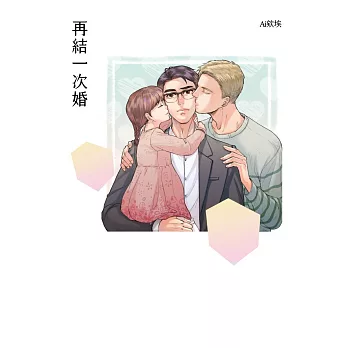 再結一次婚【電子書限定：前導漫畫改編廣播劇】 (電子書)