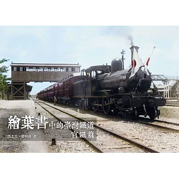 繪葉書中的臺灣鐵道．官鐵篇 (電子書)