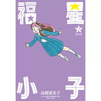 福星小子 完全版(07) (電子書)