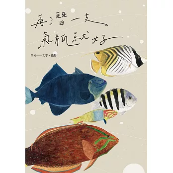 再潛一支氣瓶就好 (電子書)