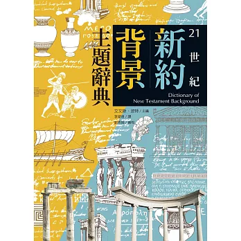 21世紀新約背景主題辭典(上下冊) (電子書)