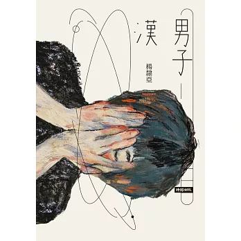 男子漢 (電子書)