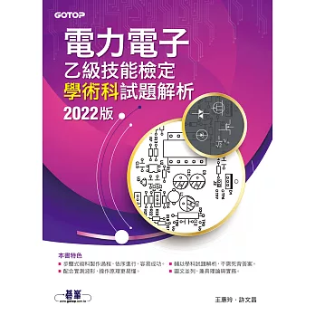 電力電子乙級技能檢定學術科試題解析｜2022版 (電子書)