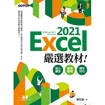 Excel 2021嚴選教材！核心觀念×範例應用×操作技巧(適用Excel 2021~2016) (電子書)