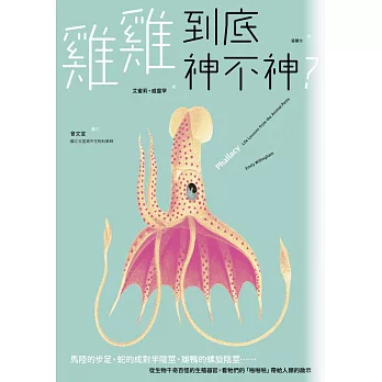 雞雞到底神不神？：馬陸的步足、蛇的成對半陰莖、鴨子的螺旋陰莖……從生物千奇百怪的生殖器官，看牠們的「啪啪啪」帶給人類的啟示 (電子書)