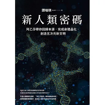 新人類密碼：阿乙莎帶你回歸本源，完成身體晶化，創造五次元新文明 (電子書)