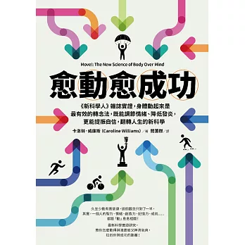 愈「動」愈成功：《新科學人》雜誌實證，身體動起來是最有效的轉念法，既能調節情緒、降低發炎，更能提振自信，翻轉人生的新科學 (電子書)