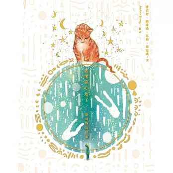 如果你心累了──聽動物說故事 (電子書)