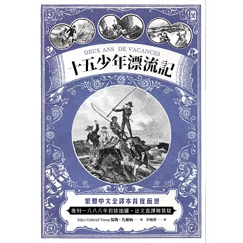 十五少年漂流記(二版)：繁體中文全譯本首度面世│復刻1888年初版插圖│法文直譯 (電子書)