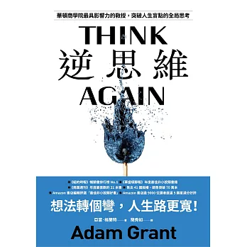 逆思維：華頓商學院最具影響力的教授，突破人生盲點的全局思考 (電子書)