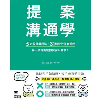 提案溝通學：5大設計溝通法+31個設計提案過程，第一次提案就抓住客戶需求！ (電子書)