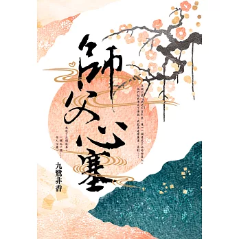 師父心塞 (電子書)