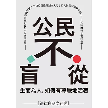 公民不盲從：生而為人，如何有尊嚴地活著（獨家簽名+特別推薦文）——國家能賜死人民嗎？能投票就是民主？防疫就能限制出入境？收入低就該餓肚子嗎？……30堂基本人權思辨課 (電子書)