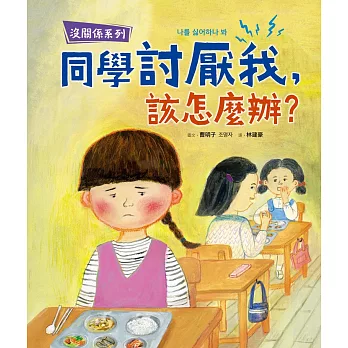 【沒關係系列】同學討厭我，該怎麼辦？ (電子書)