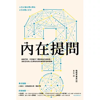 內在提問：瓶頸不斷，只想躺平？那就和自己聊聊吧！送給正在為人生煩惱的你的自我對話解憂書 (電子書)