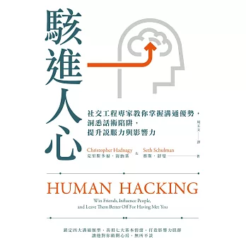 駭進人心：社交工程專家教你掌握溝通優勢，洞悉話術陷阱，提升說服力與影響力 (電子書)