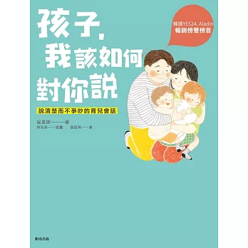 孩子，我該如何對你說 (電子書)