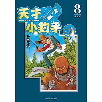 天才小釣手 愛藏版 (8) (電子書)