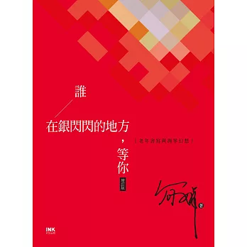 誰在銀閃閃的地方，等你（增訂版）──老年書寫與凋零幻想 (電子書)